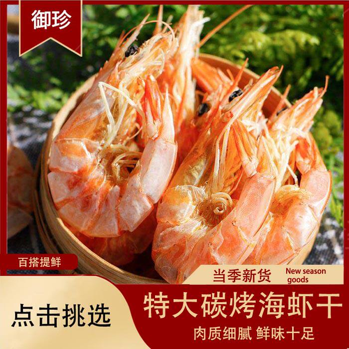 海味干货即食虾干生晒海虾干500g大号对虾干货特大碳烤淡干炭烤虾