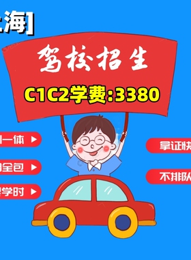 上海学车C1/C2驾照驾校培训手动挡自动挡驾驶证各区培训场地1对1