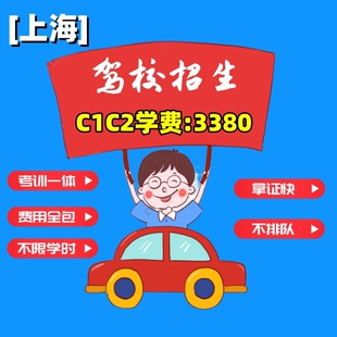 上海学车C1/C2驾照驾校培训手动挡自动挡驾驶证各区培训场地1对1
