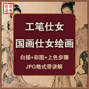 工笔仕女图国画绘画技法高清电子版 白描彩图步骤教学临摹学习素材