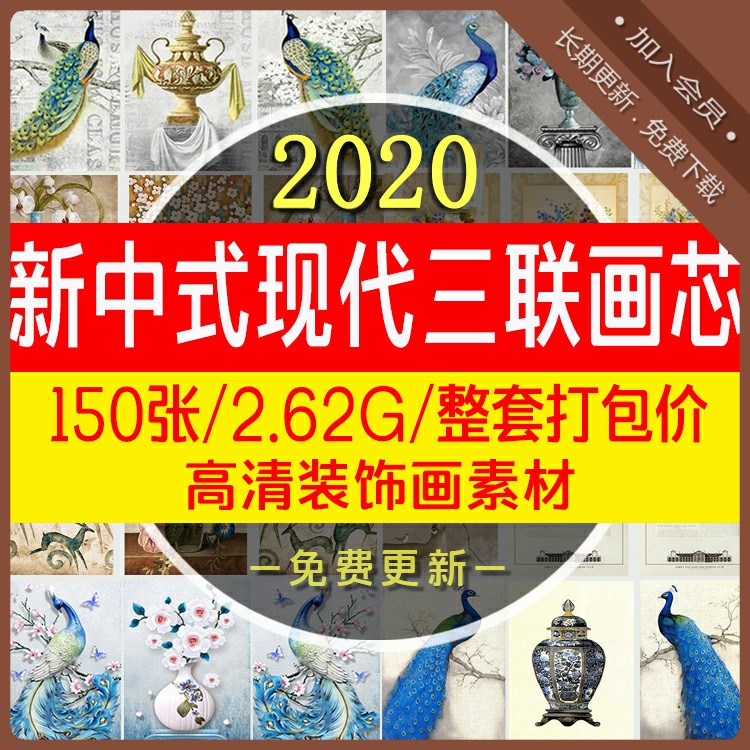 新中式现代三联画芯150张高清装饰画JPG素材