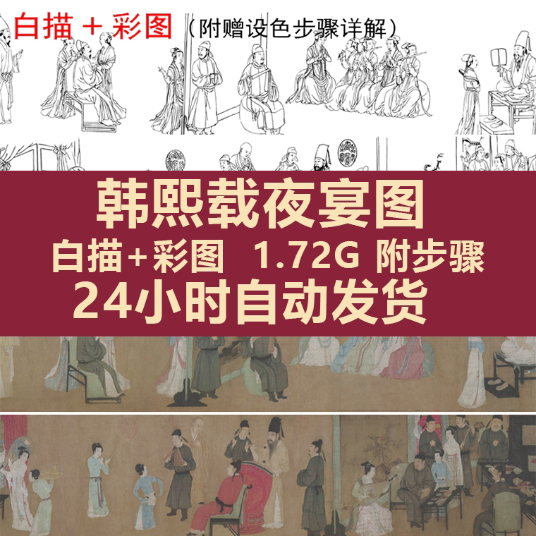 韩熙载夜宴图 顾闳中 国画工笔人物电子版装饰画临摹高清素材