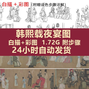 韩熙载夜宴图 顾闳中 国画工笔人物电子版装饰画临摹高清素材