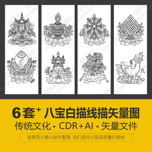 八宝AI矢量CDR木玉石精雕刻免扣绘画平面设计白描线描图电子素材