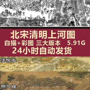 全景画国画张择端仇英高清白描电子版 清明上河图 微喷临摹素材