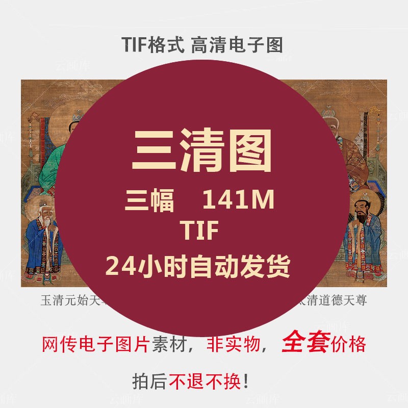 三清图元始天尊画像道德灵宝神像设计素材/源文件