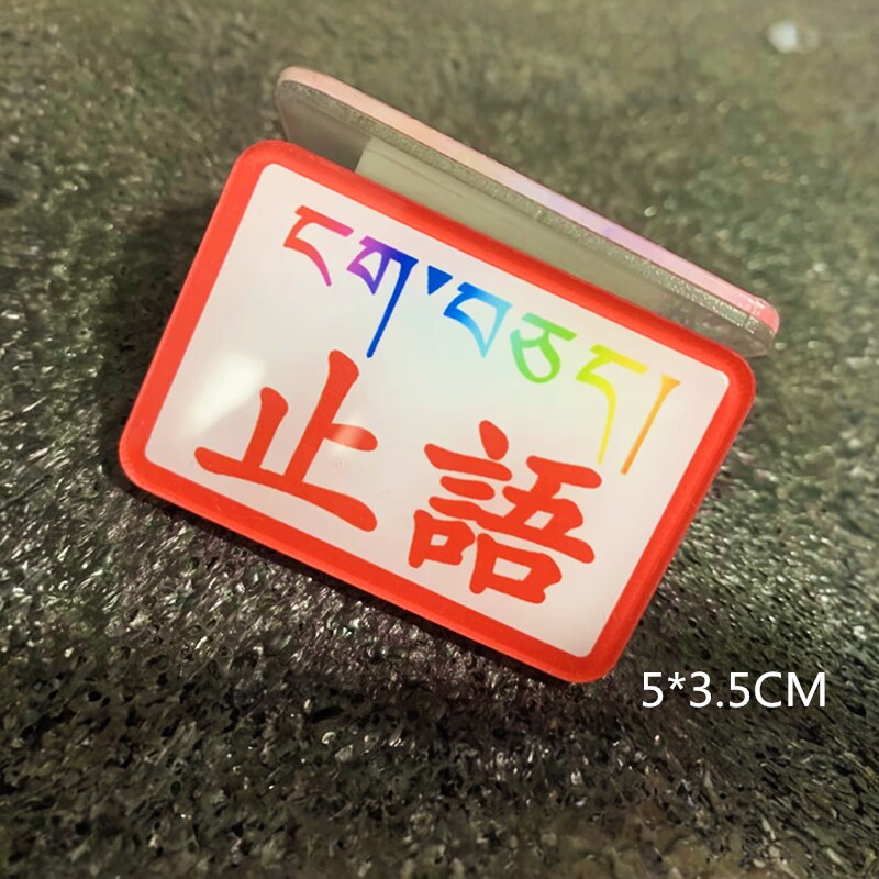 佛堂止语亚克力徽章胸牌定做