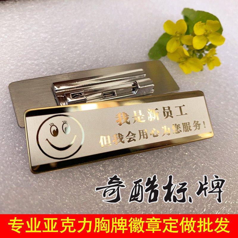高档不锈钢/我是新员工实习生为您服务胸牌徽章工号牌新人
