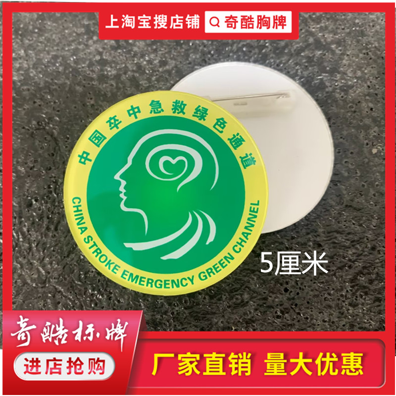 定制中国卒中急救绿色通道胸牌徽章亚克力别针磁铁臂章工作牌圆形