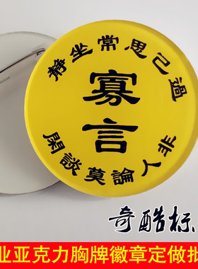 静坐常思己过闲谈莫论人非止语寡言老实念佛安静亚克力胸牌徽章