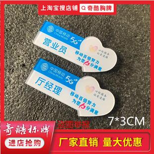 胸牌定做中国移动为您10分满意店长厅经理营业员心级服务工作号牌