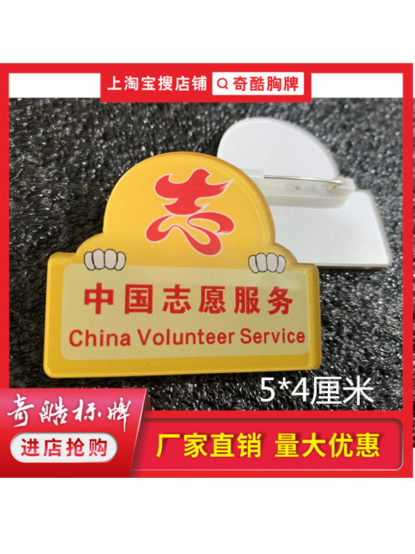 中国服务定做双层亚克力别针学雷锋志愿者胸牌公益组织徽章笑脸制