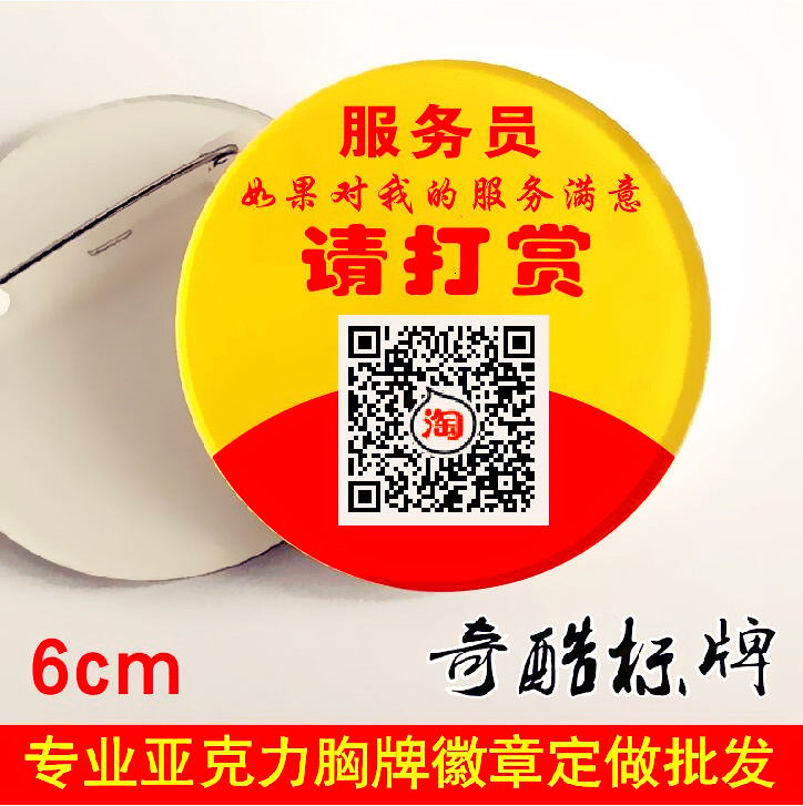 定制别针二维码打赏胸牌 服务小费支付牌臂章磁吸亚克力徽章订做