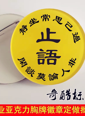 止语静坐常思己过闲谈莫论人非寡言老佛安静亚克力胸牌徽章定制做