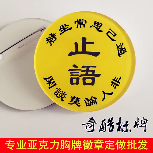 止语静坐常思己过闲谈莫论人非寡言老佛安静亚克力胸牌徽章定制做