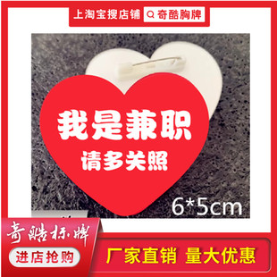 订做假期兼职爱心我是新员工实习生请多关照为您服务胸牌徽章工牌