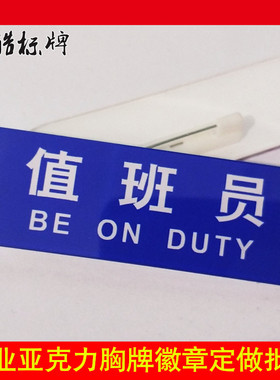 标识牌蓝色值班员胸牌胸徽胸章安全生产徽章车间亚克力定做胸牌