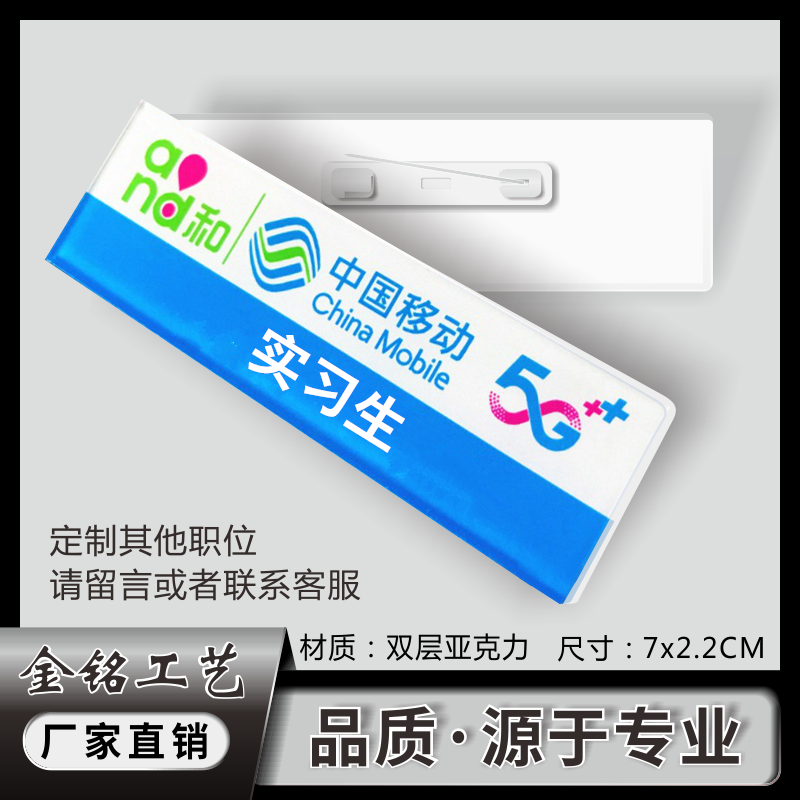实习生 中国移动and和营业员胸牌 亚克力胸牌徽章工号牌 定做