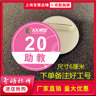 KK桌球助教工牌定做圆形胸牌台球俱乐部馆室助教服务员徽章工号牌
