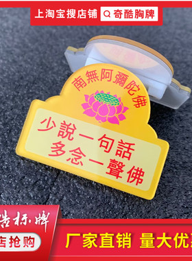 定做老实多念佛少说话用品寺庙徽章止语牌亚克力肃静请勿喧哗胸章