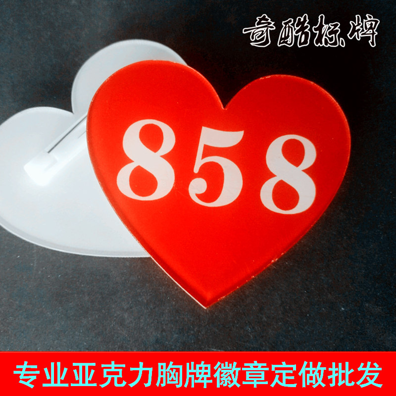 亚克力爱心号码胸牌徽章工号牌洗浴足疗技师心型选手号码牌定做
