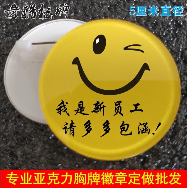 定做我是新员工胸牌实习生请多包涵服务亚克力形笑脸徽章工号牌