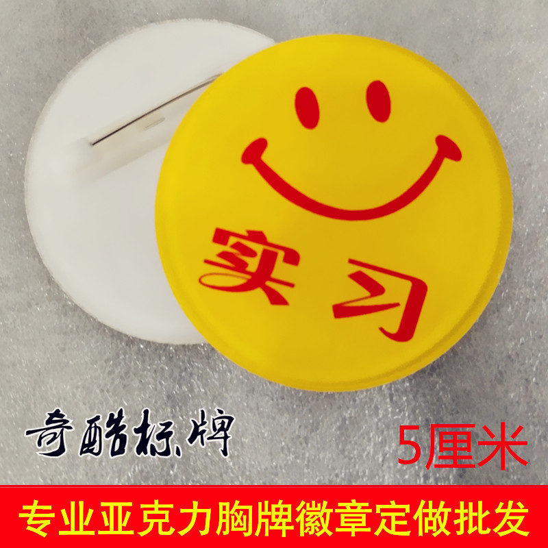 圆形亚克力实习生笑脸胸牌 新员工工号牌 学徒技师微笑徽章定做