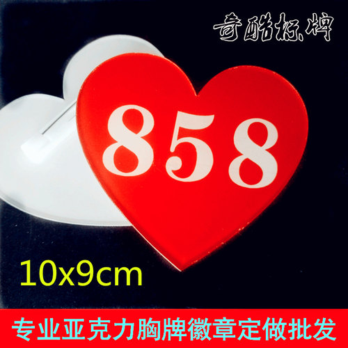 亚克力爱心比赛号码牌 模特佳丽选手腰牌 心形数字胸牌徽章定做
