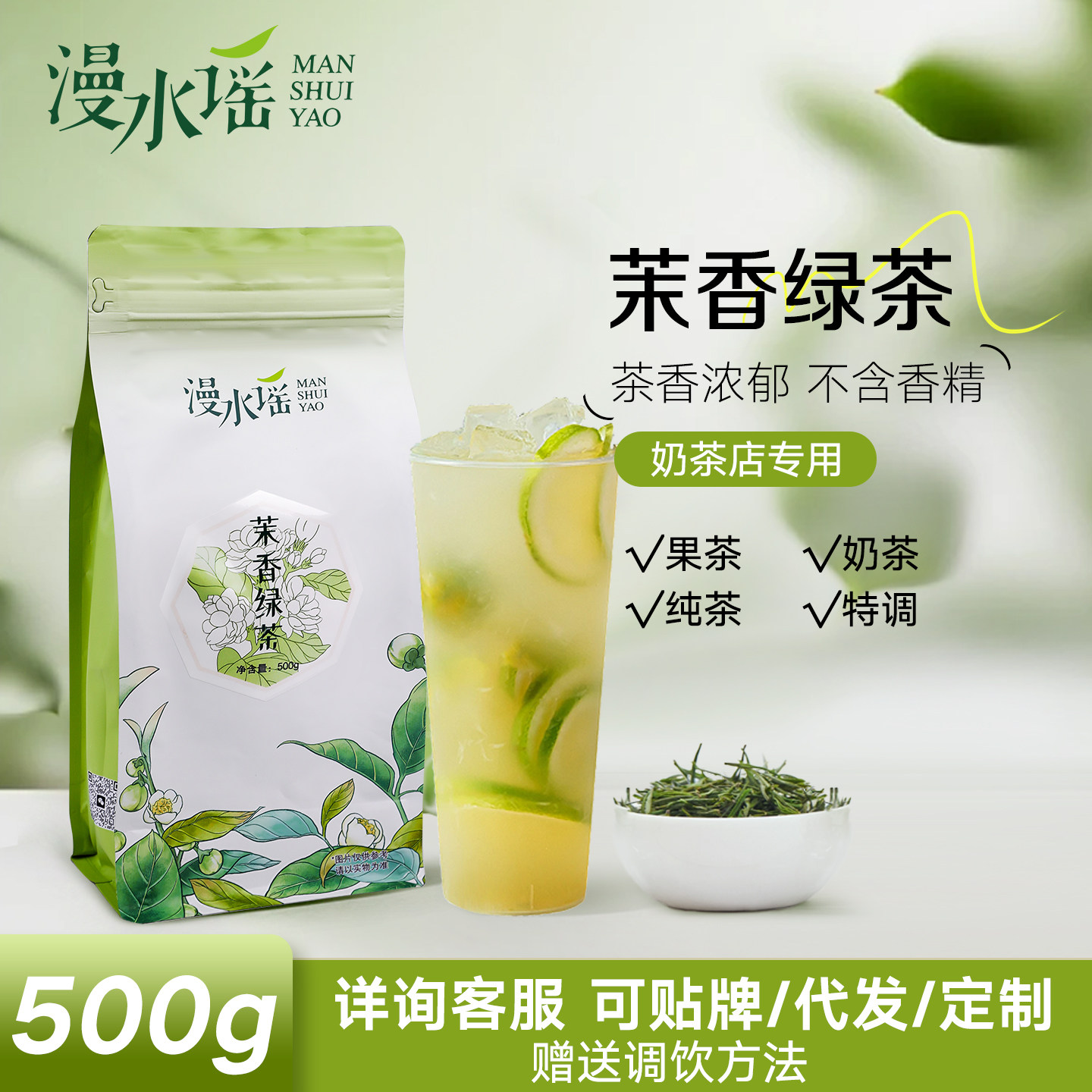 漫水谣茉香绿茶大红袍岩茶连锁奶茶店专用原料散装茶叶500g
