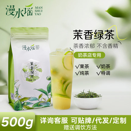 漫水谣茉莉茉香绿茶散装茶叶奶盖奶绿奶茶店专用原料500g包邮
