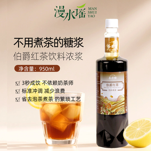 漫水谣伯爵红茶糖浆含糖商用奶茶咖啡专用原材料饮料浓浆950ml