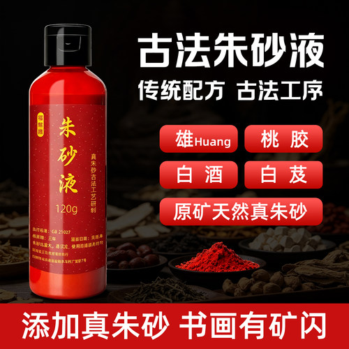 福鲸鲤天然朱砂原液书法符画专用