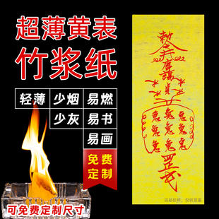竹浆黄纸符画朱砂液道专用黄宣纸易燃烧少灰少烟优质竹浆纸超薄款