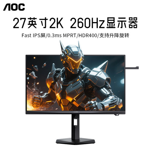 AOC爱攻显示器2K260HZ10Bit