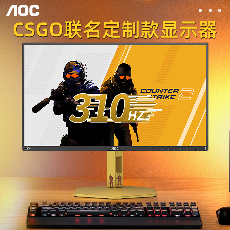 AOCCS25G显示器CS2联名款310Hz