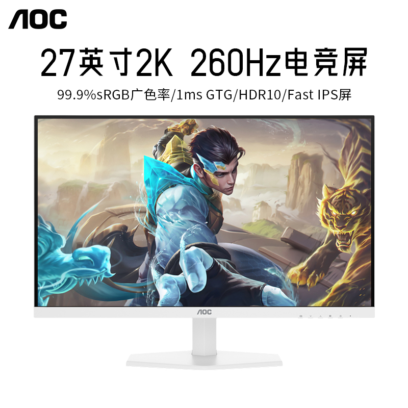 AOC白色显示器27英寸2K260Hz