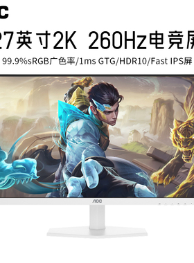 AOC白色显示器27英寸2K260Hz电竞电脑FastIPS液晶屏Q27G40ZE/WS