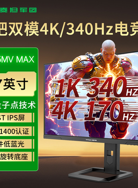 泰坦军团显示器P275MV MAX双模4K170HZ/FHD340HZ电竞QD-MiniLED