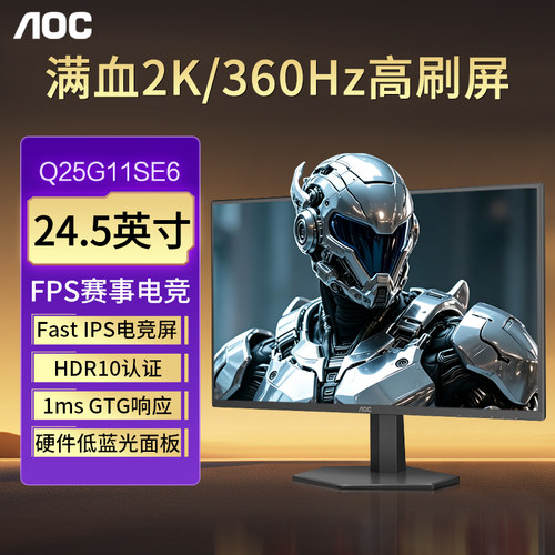 AOC显示器Q25G11SE6电竞2K360HZ