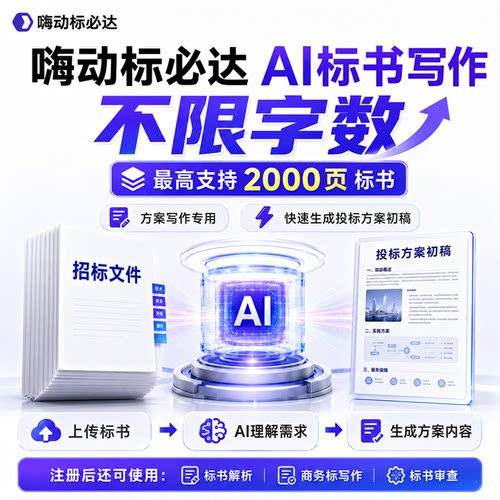 嗨动标必达AI标书写作1.99写作两个项目不限字数最多2000页