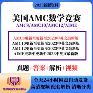2025年美国AMC8/AMC10/AMC12数学竞赛历年中英文真题答案解析