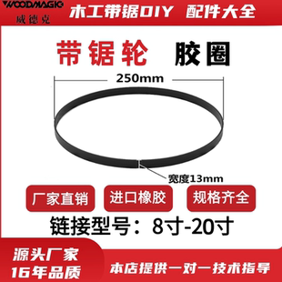 地恩地精诚诺元翼发力山博业乾宁木工带锯配件轮防滑胶圈皮带锯条