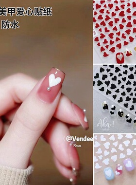Aha美甲爱心贴纸白色黑色红色桃心贴画指甲防水自粘爱心贴花饰品