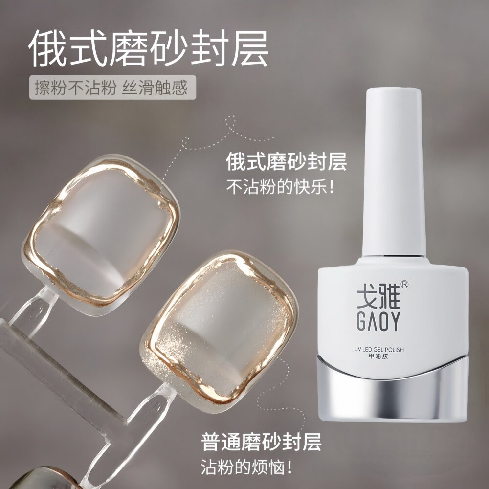 gaoy戈雅俄式磨砂封层免洗隔离不粘魔镜粉美甲店专用功能指甲油胶