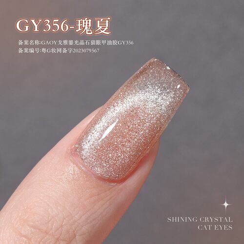 GAOY戈雅鎏光晶石猫眼指甲油胶闪