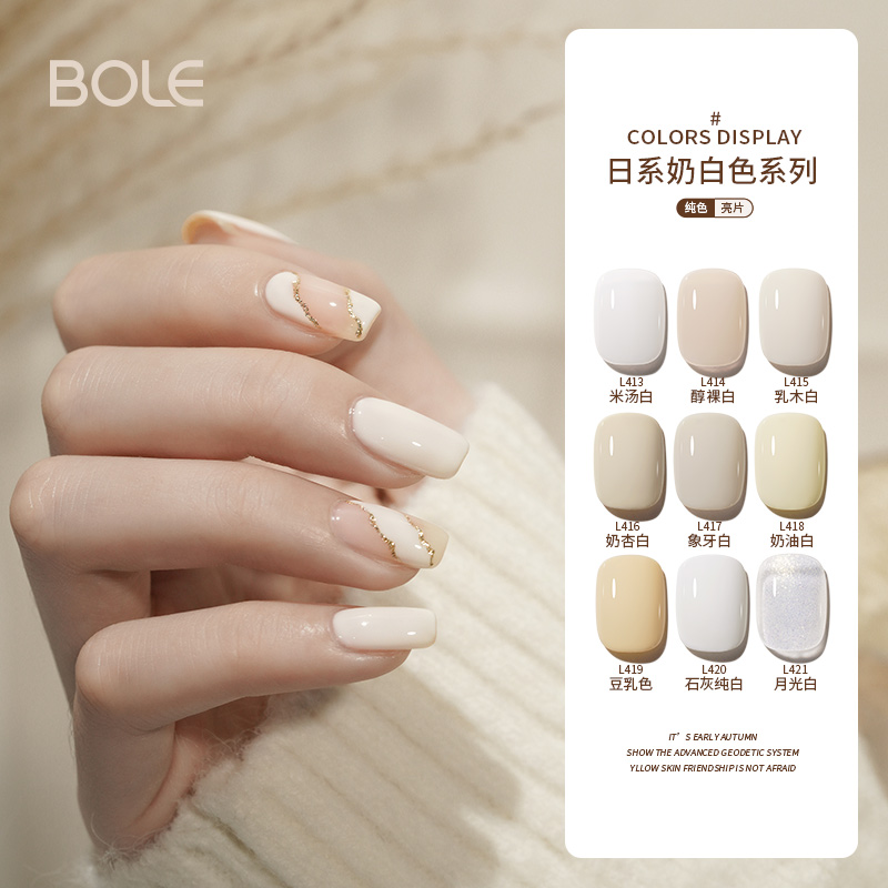 BOLE搏乐奶白色指甲油胶正品美甲