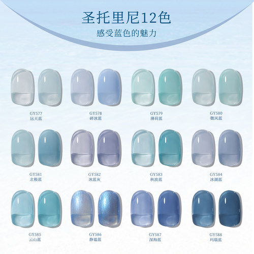 戈雅圣托里尼系冰透蓝色指甲油胶