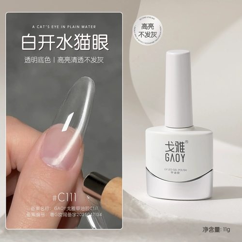 戈雅白开水猫眼指甲油胶美甲店胶
