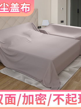 家具防尘布沙发遮灰布床防尘罩遮盖防灰布家用挡灰布遮尘布大盖布