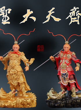 厂家批发供奉家用降龙齐天大圣孙悟空中式摆件斗战胜佛家居摆件